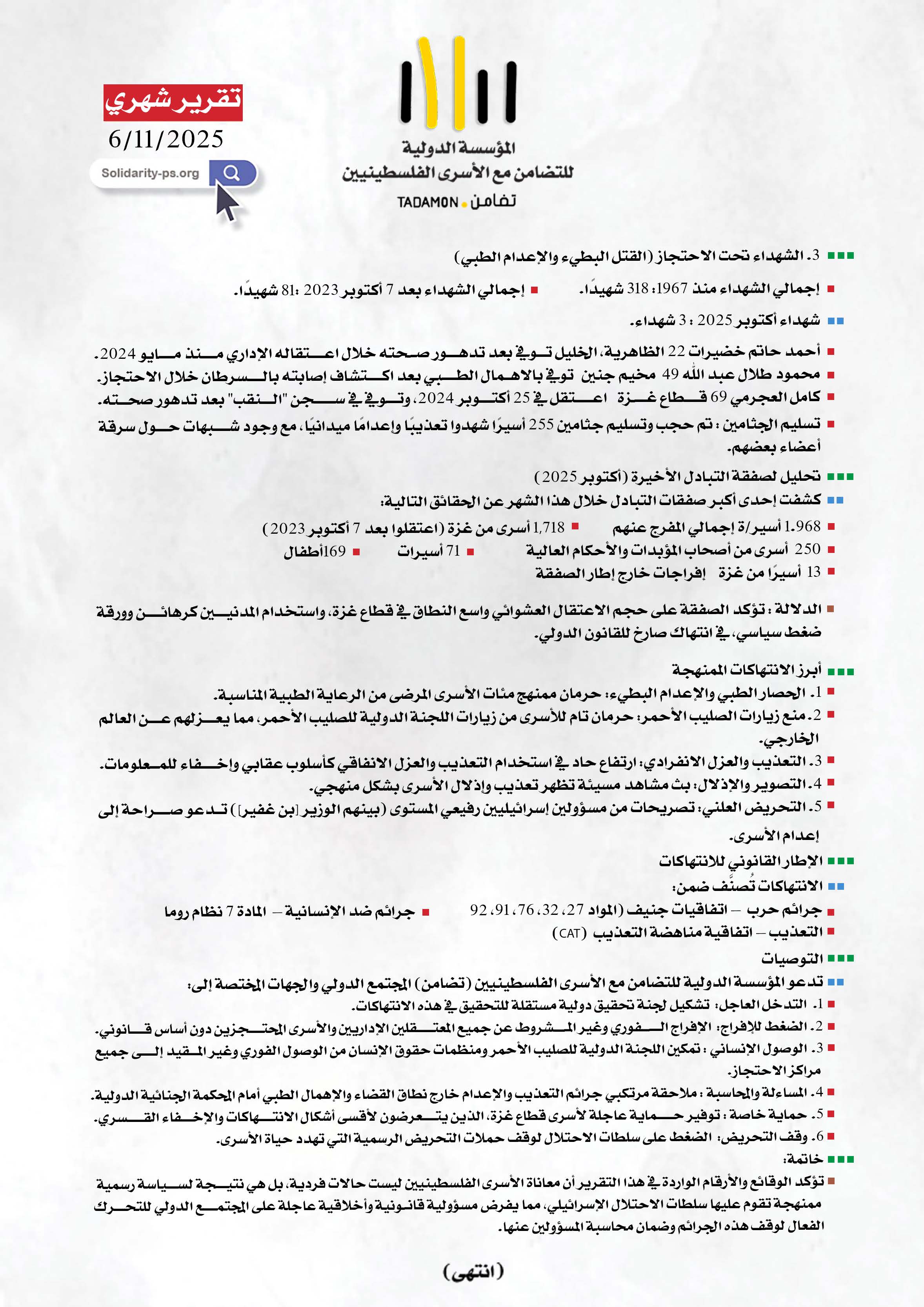 التقرير الحقوقي الشهري حول أوضاع الأسرى الفلسطينيين الفترة: 01 – 31 أكتوبر/تشرين الأول 2025